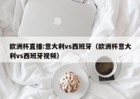 欧洲杯有无直播权:欧洲杯有无直播权限