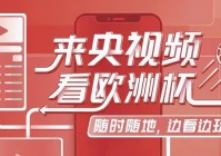 欧洲杯直播哪个app好用:欧洲杯直播哪个app好用一点