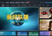 iTv如何观看欧洲杯直播:iptv怎么看欧洲杯