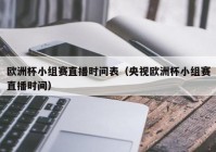 欧洲杯中央电视台直播:欧洲杯中央电视台直播时间表