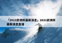 欧洲杯直播实时比赛结果查询:欧洲杯直播实时比赛结果查询官网