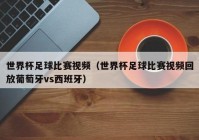 足球赛程欧洲杯直播:足球比赛欧洲杯直播