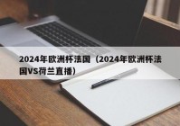 球皇欧洲杯直播:球皇直播网比赛录像