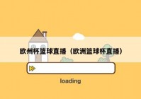 如何下欧洲杯直播平台APP:欧洲杯即将来临 有没有好的直播软件呢?