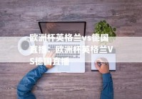 哪个平台欧洲杯直播比赛:哪个平台欧洲杯直播比赛好