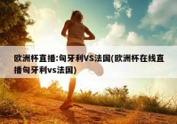 cntv为什么不能直播欧洲杯:cntv为什么不能直播欧洲杯了