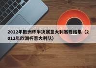 欧洲杯半决赛直播频道:欧洲杯半决赛直播频道是多少